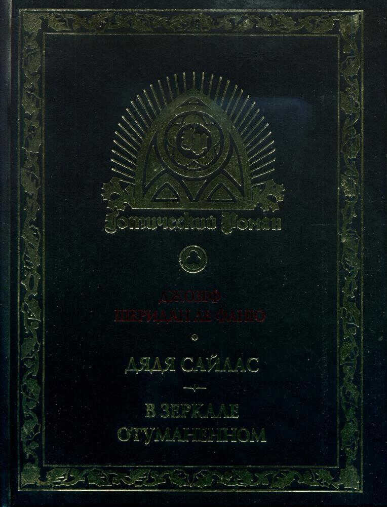 Дядя Сайлас. В зеркале отуманенном - Джозеф Шеридан Ле Фаню