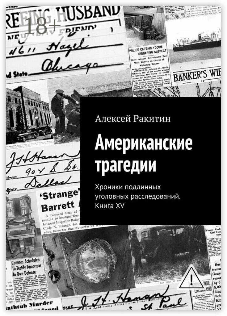 Американские трагедии. Хроники подлинных уголовных расследований. Книга XV - Алексей Ракитин