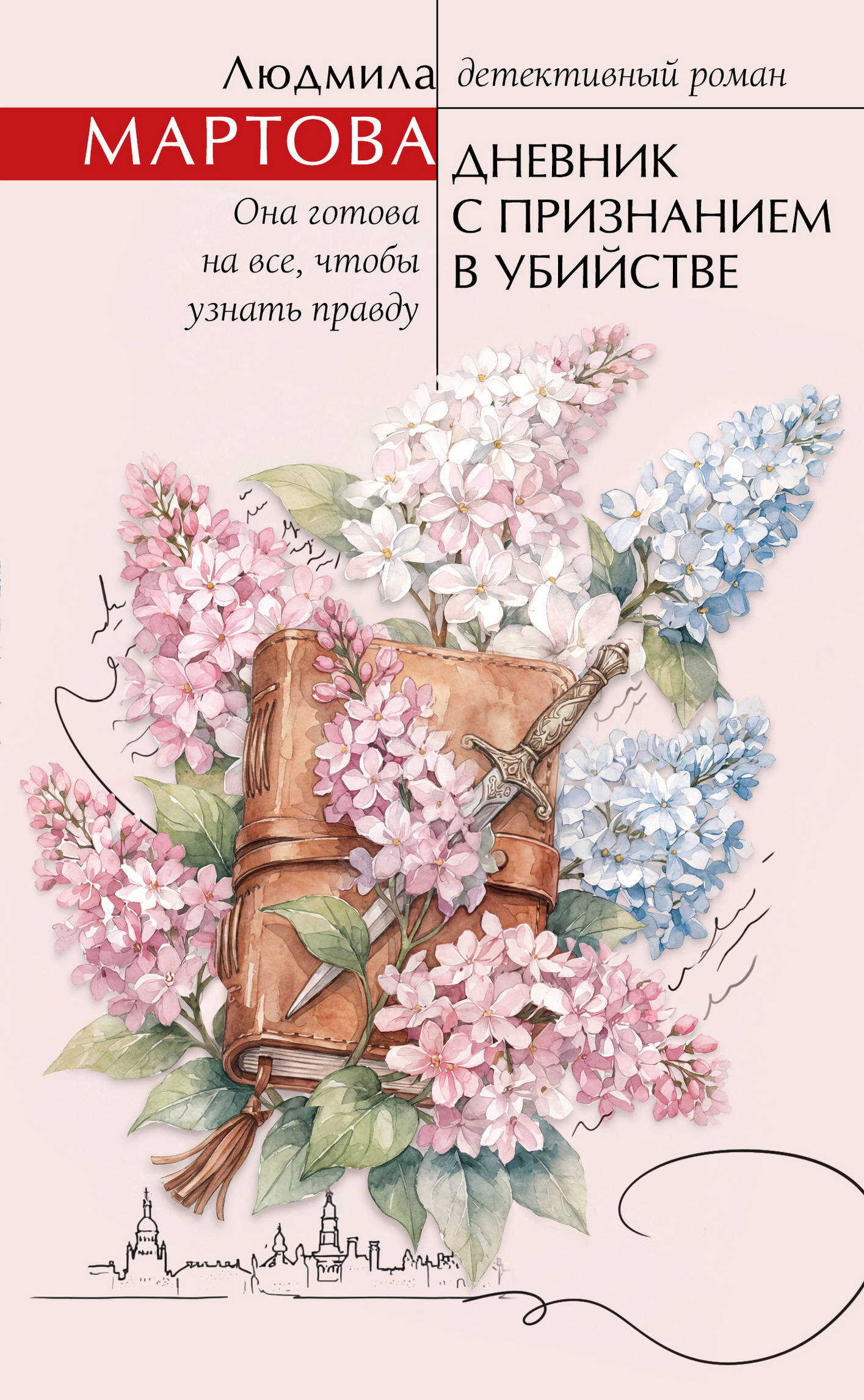 Дневник с признанием в убийстве - Людмила Мартова