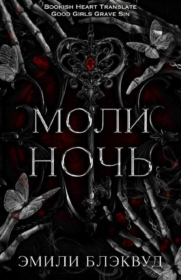 Моли ночь - Эмили Блэквуд