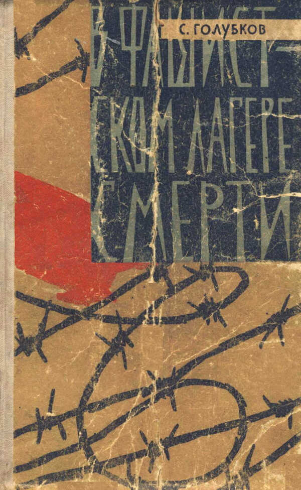 В фашистском лагере смерти - Сергей Александрович Голубков
