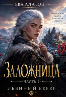 Заложница. Часть 1 - Ева Алатон