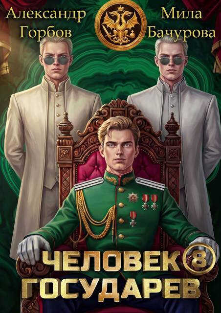 Человек государев 8 - Александр Горбов