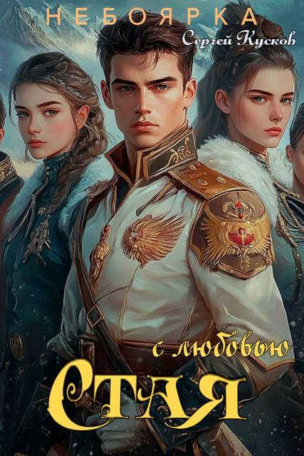 С любовью. Стая - Сергей Анатольевич Кусков