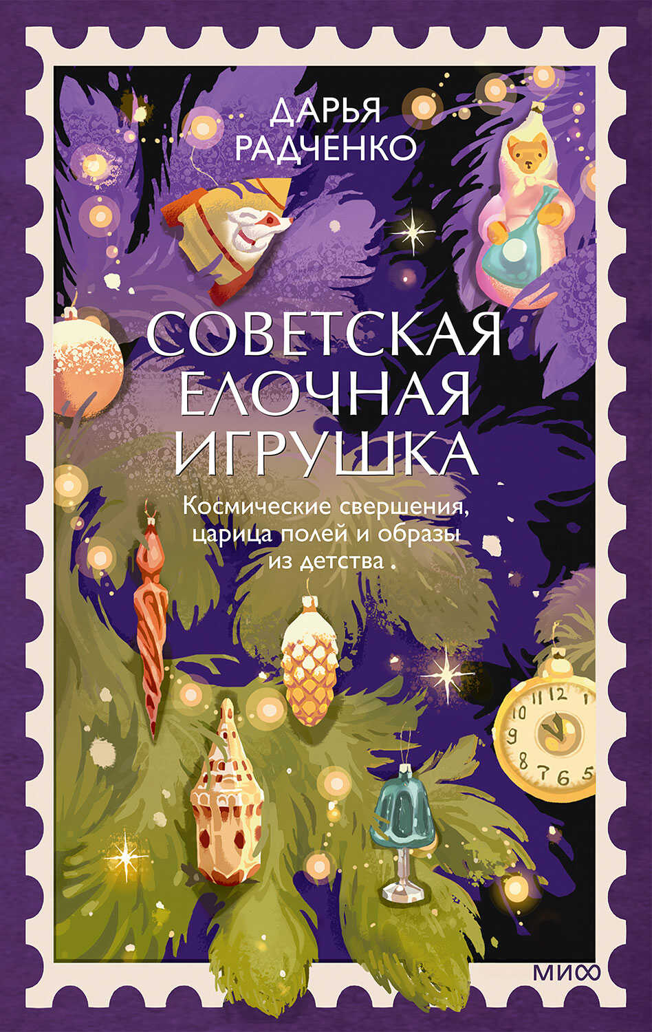 Советская елочная игрушка. Космические свершения, царица полей и образы из детства - Дарья Радченко