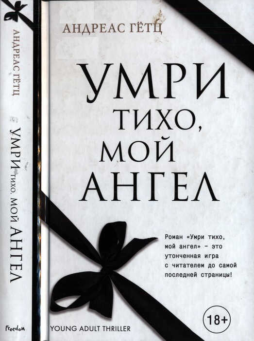 Умри тихо, мой ангел - Андреас Гётц