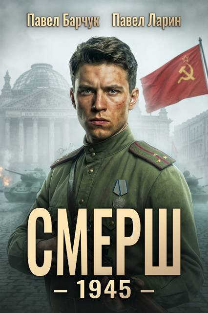 СМЕРШ - 1945 - Павел Барчук