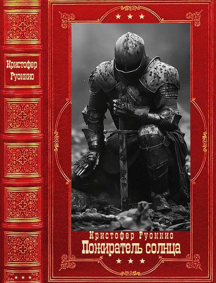 "Пожиратель солнца". Компиляция. Книги 1-7 - Кристофер Руоккио