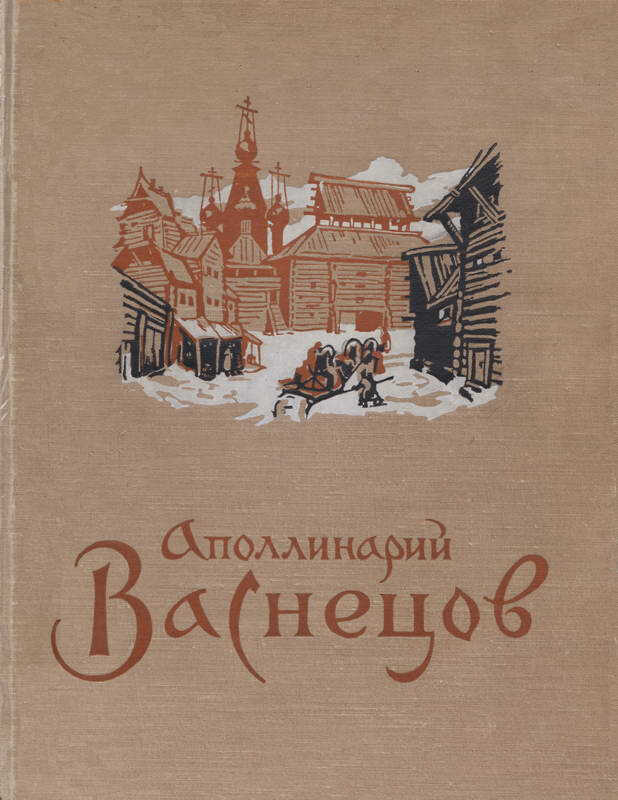Аполлинарий Михайлович Васнецов - Лидия Алексеевна Беспалова
