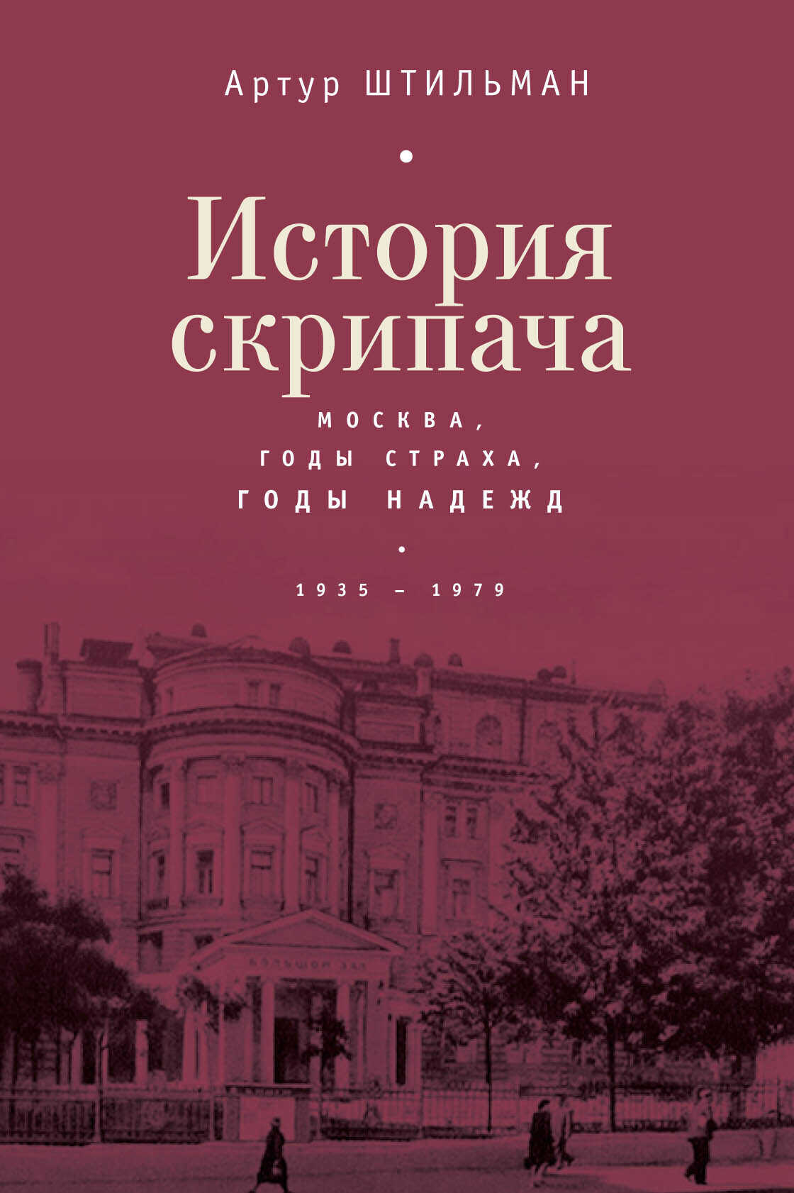 История скрипача. Москва. Годы страха, годы надежд. 1935-1979 - Артур Давидович Штильман