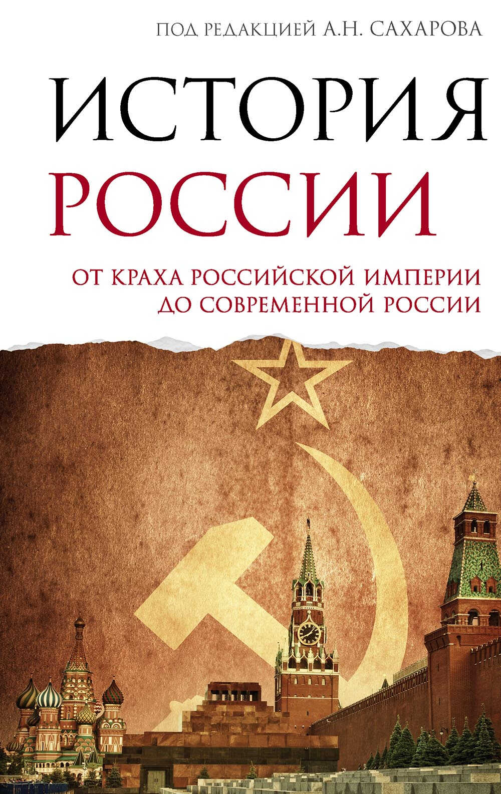 История России. От краха Российской империи до современной России - Андрей Николаевич Сахаров
