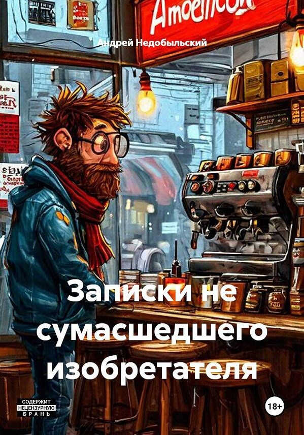 Записки не сумасшедшего изобретателя - Андрей Недобыльский
