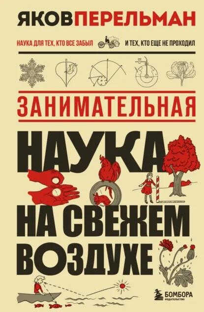 Занимательная наука на свежем воздухе - Яков Исидорович Перельман