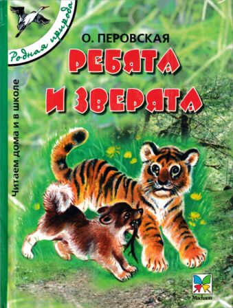 Ребята и зверята [сборник 2005, худ. Т. Васильева] - Ольга Васильевна Перовская