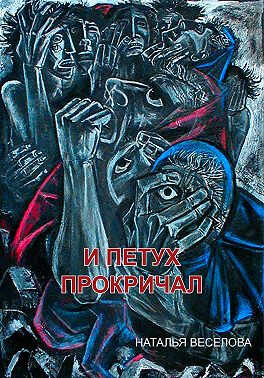 И петух прокричал - Наталья Александровна Веселова