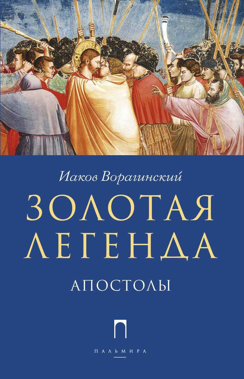 Золотая легенда. Апостолы - Иаков Ворагинский