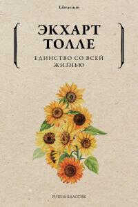 Единство со всей жизнью - Экхарт Толле