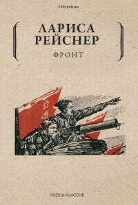 Фронт - Лариса Михайловна Рейснер