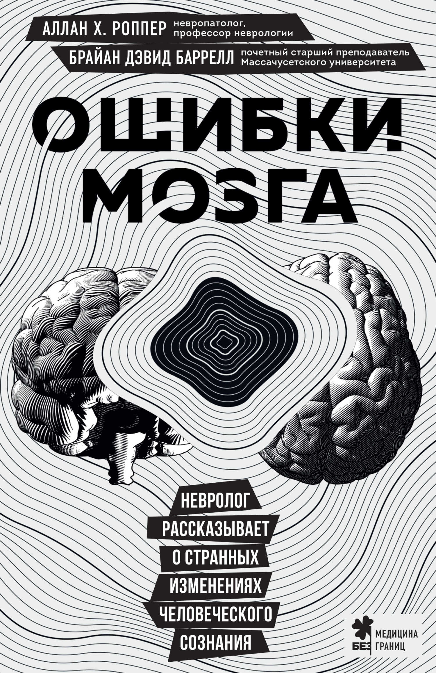 Ошибки мозга. Невролог рассказывает о странных изменениях человеческого сознания - Аллан Х. Роппер