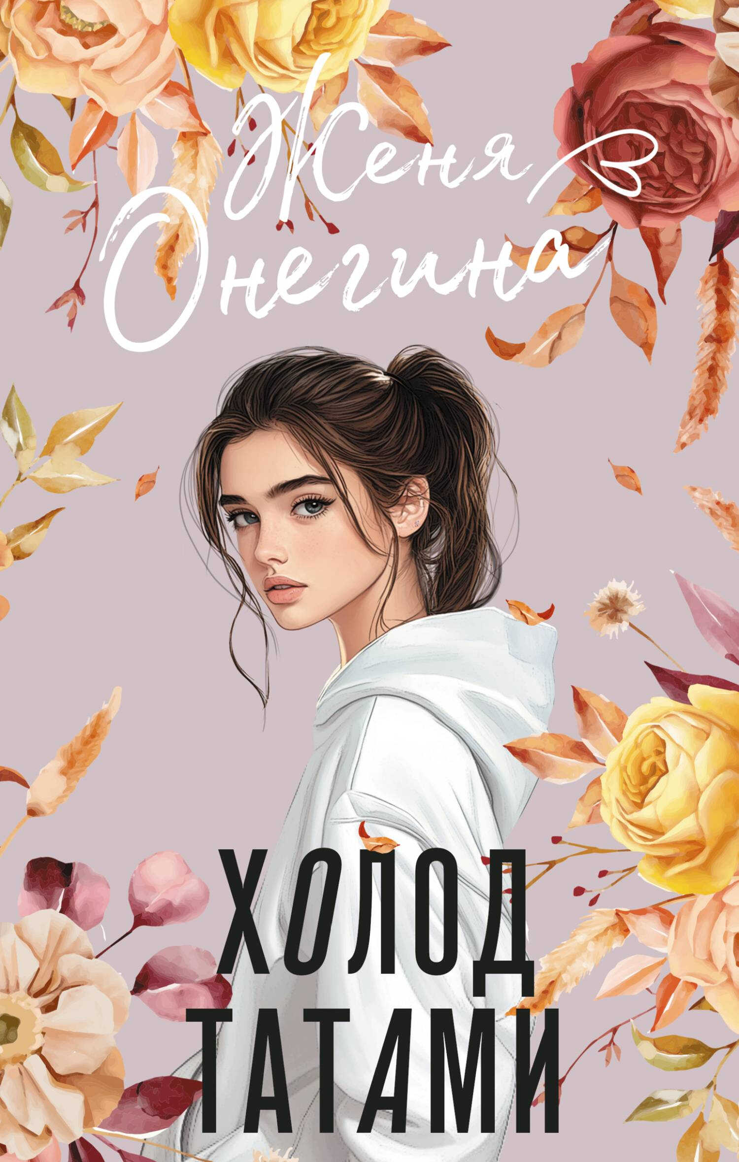 Холод татами - Женя Онегина