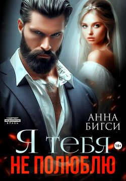 Я тебя не полюблю - Анна Бигси