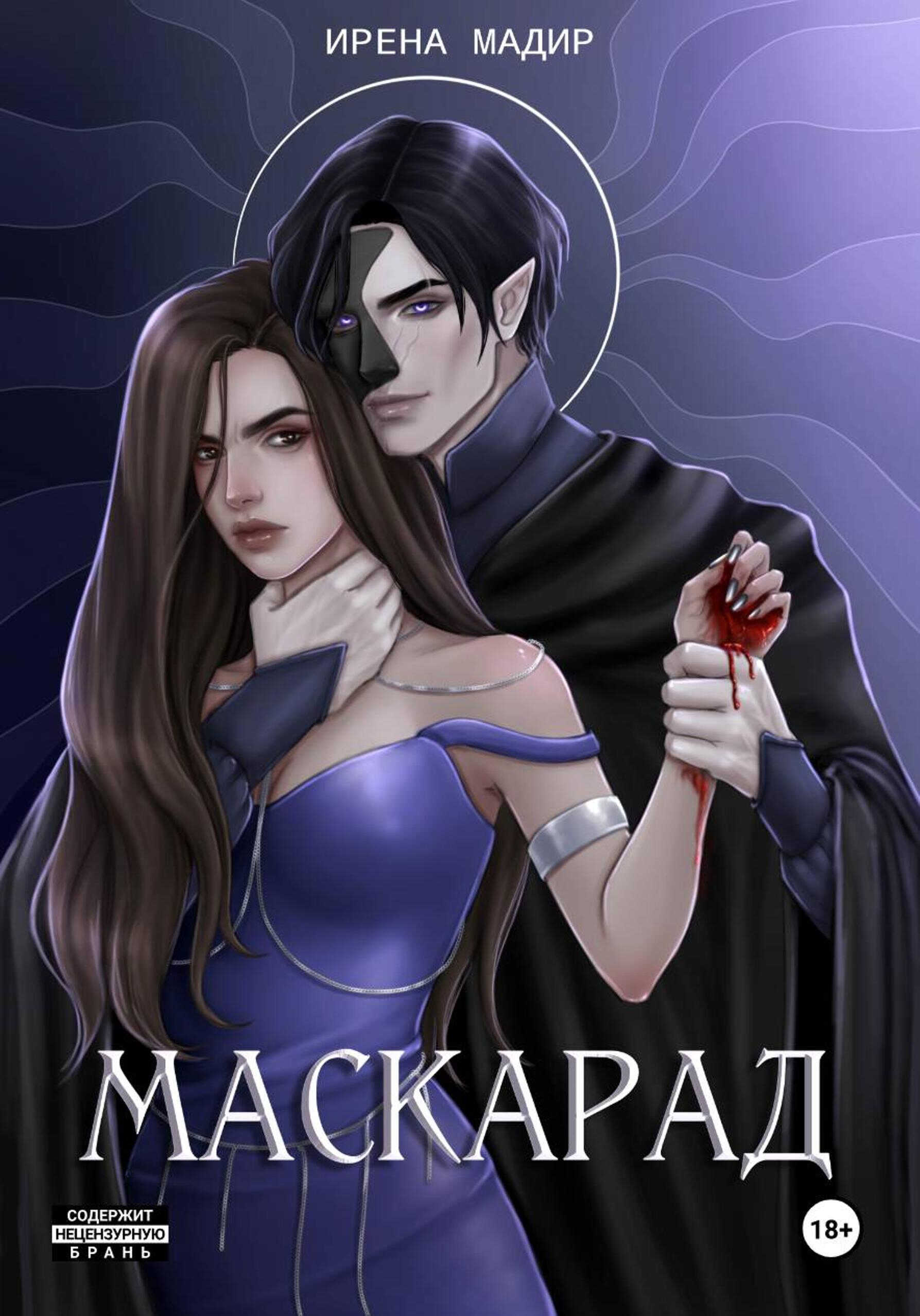 Маскарад - Ирена Мадир
