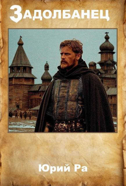 Задолбанец - Юрий Ра