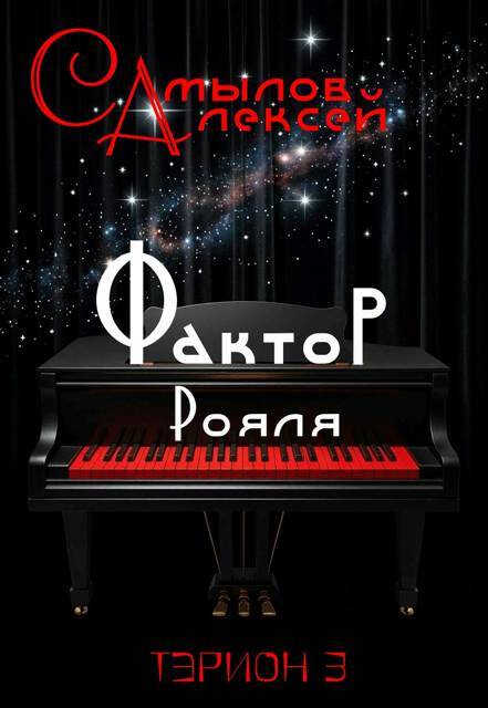Фактор Рояля - Алексей Леонидович Самылов