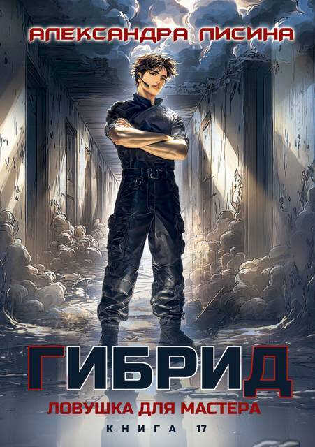 Ловушка для мастера - Александра Лисина