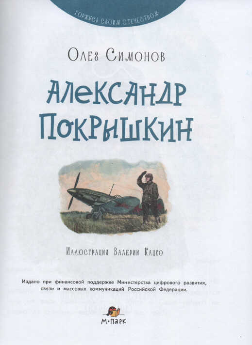 Александр Покрышкин - Олег Юрьевич Симонов