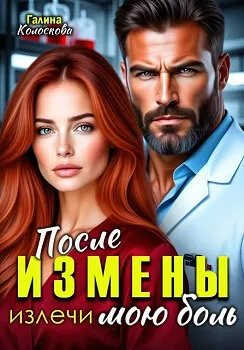После измены. Излечи мою боль - Галина Колоскова