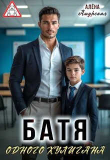 Батя одного хулигана - Алёна Амурская