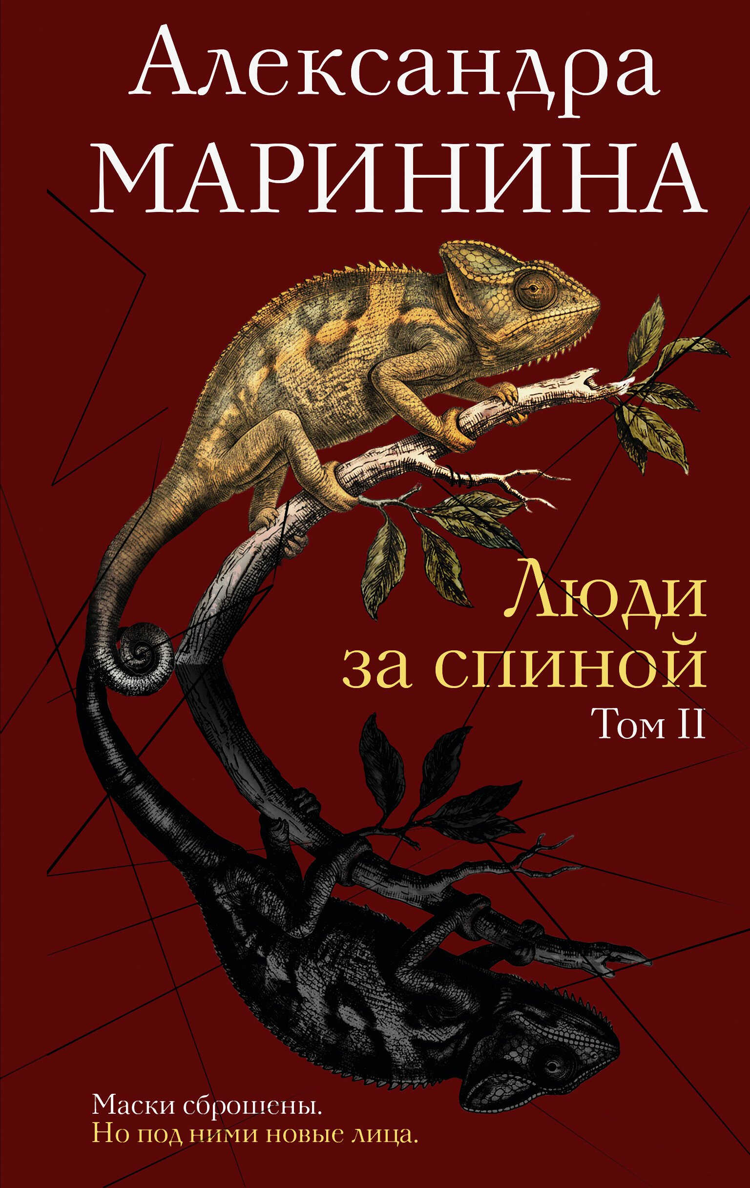 Люди за спиной. Том 2 - Александра Маринина
