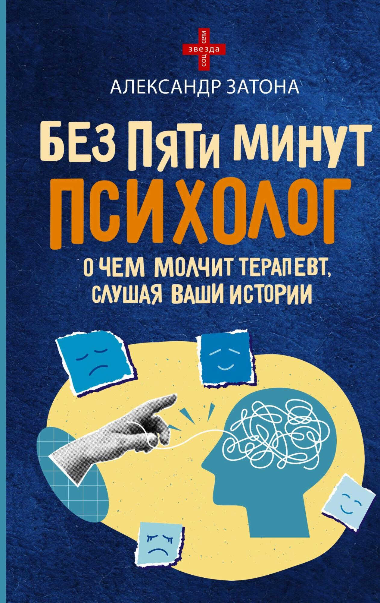 Без пяти минут психолог. О чем молчит терапевт, слушая ваши истории - Александр Затона