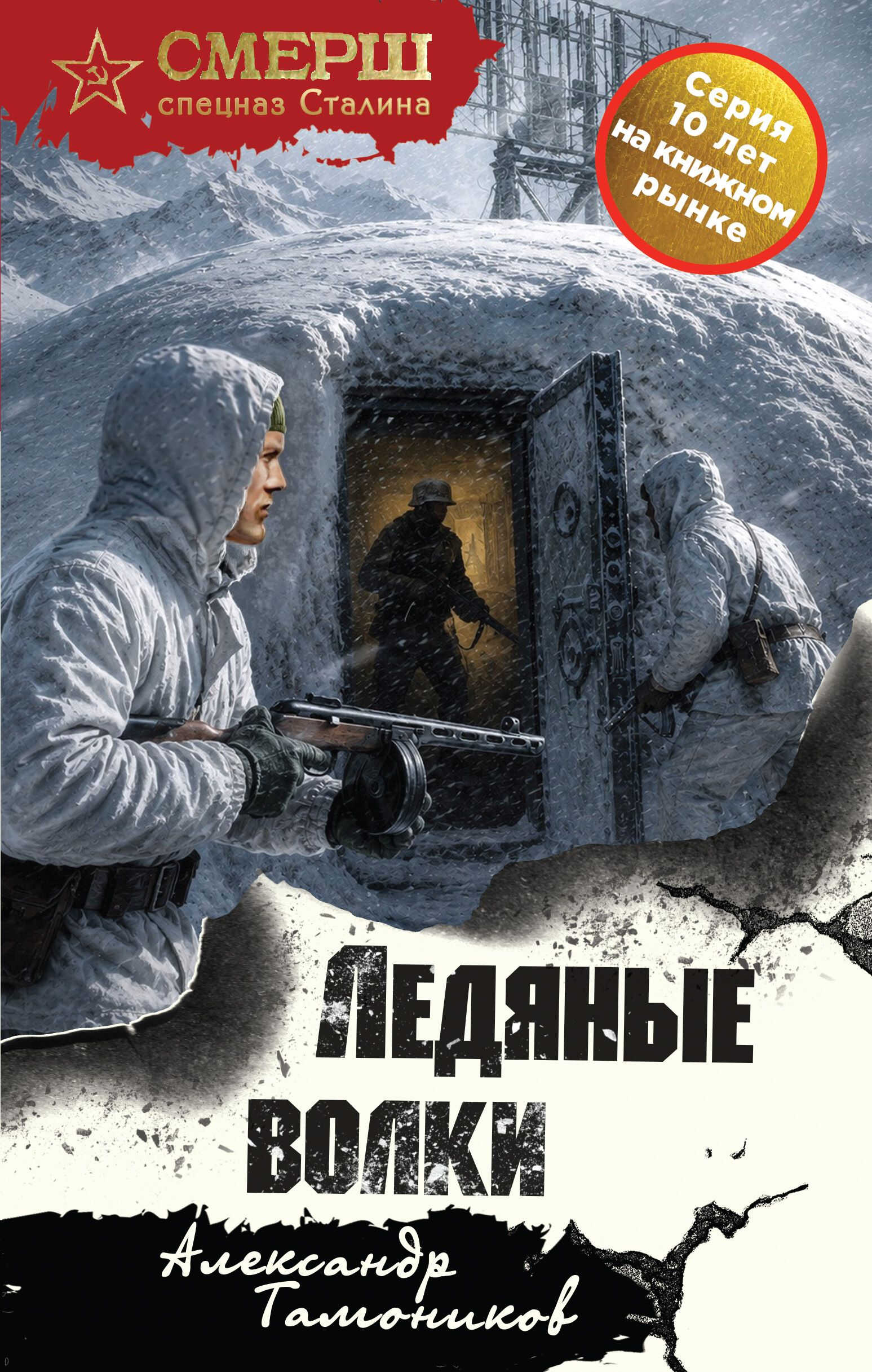 Ледяные волки - Александр Александрович Тамоников