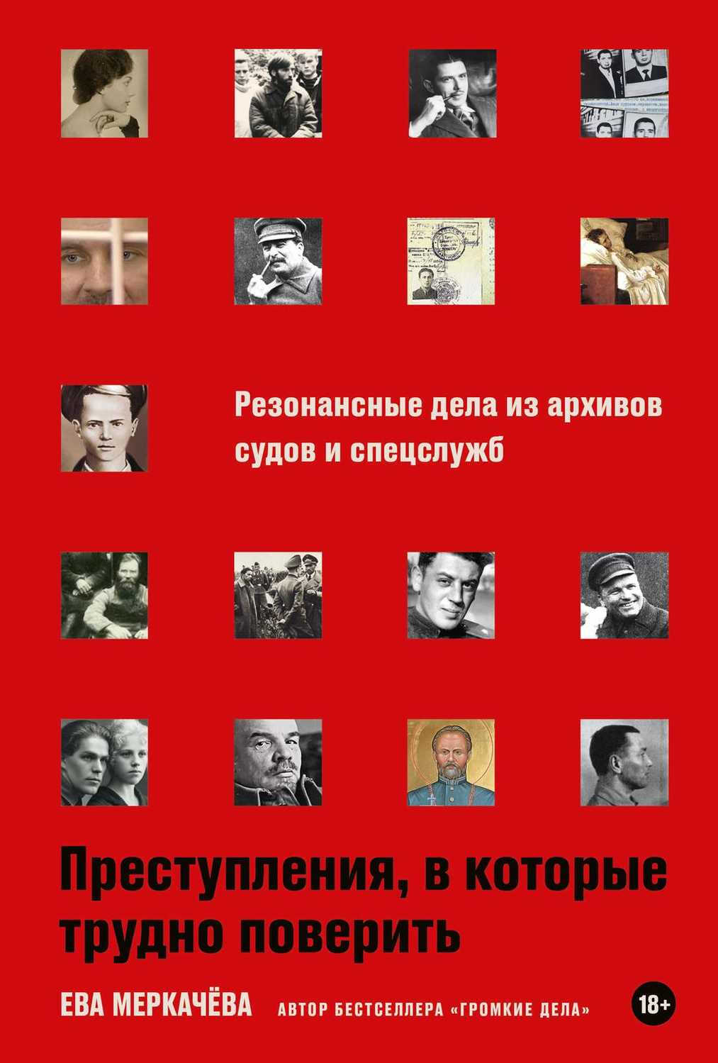 Преступления, в которые трудно поверить: Резонансные дела из архивов судов и спецслужб - Ева Михайловна Меркачёва