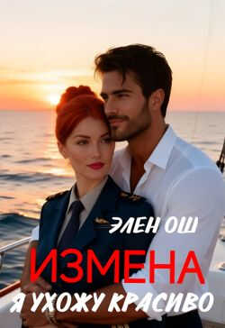 Измена. Я ухожу красиво - Элен Ош