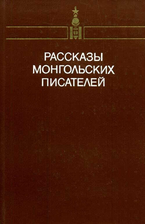 Рассказы монгольских писателей. Том второй - Чимидийн Алагсай