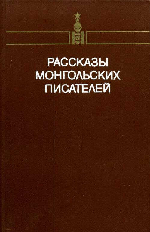 Рассказы монгольских писателей. Том первый - Дашдоржийн Нацагдорж