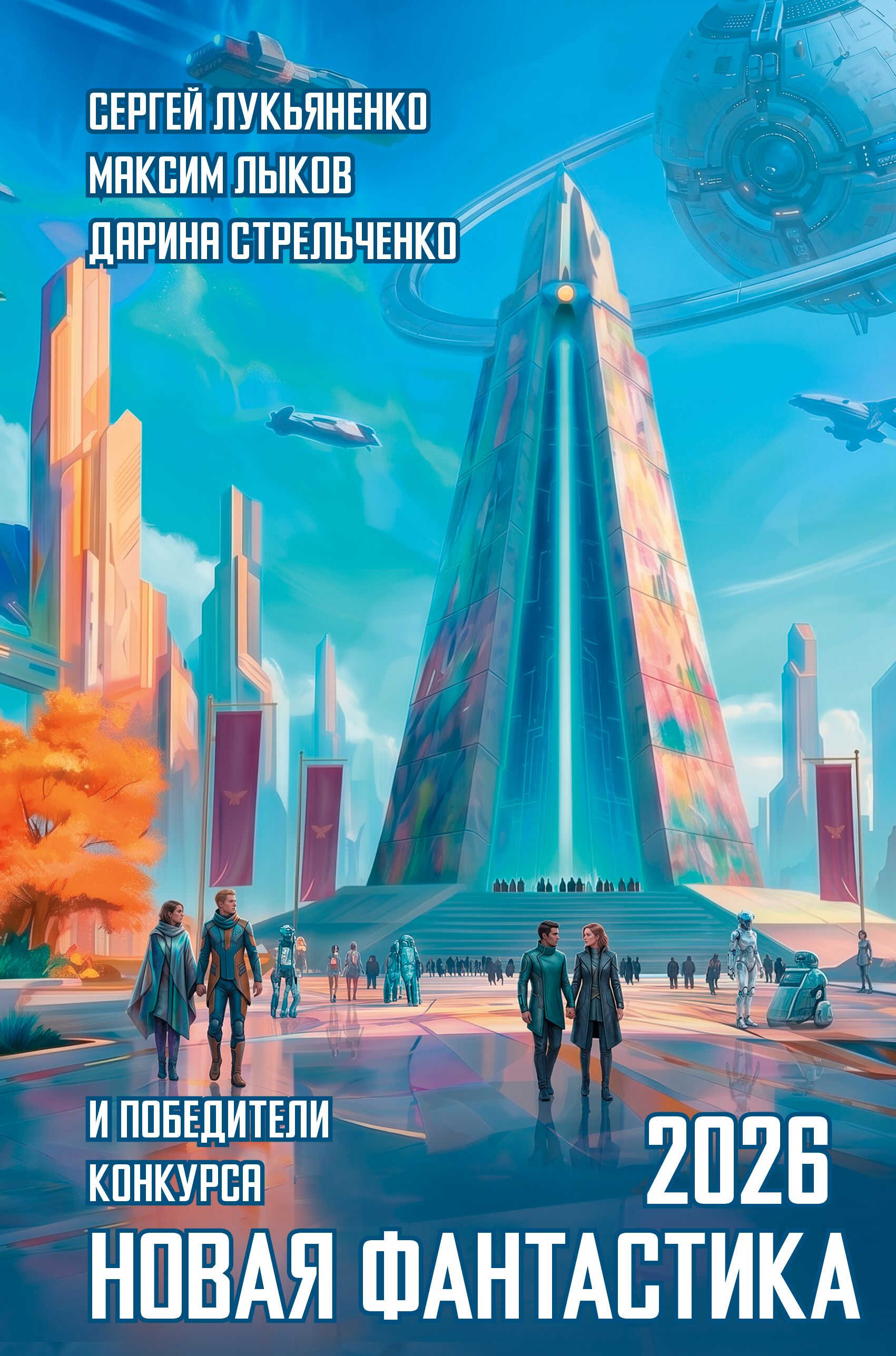 Новая фантастика 2026. Антология №10 - Дмитрий Швецов