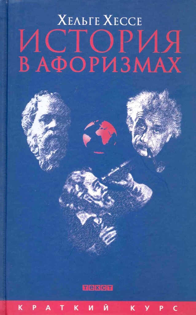 История в афоризмах. По всемирной истории на 80 крылатых фразах - Хельге Хессе