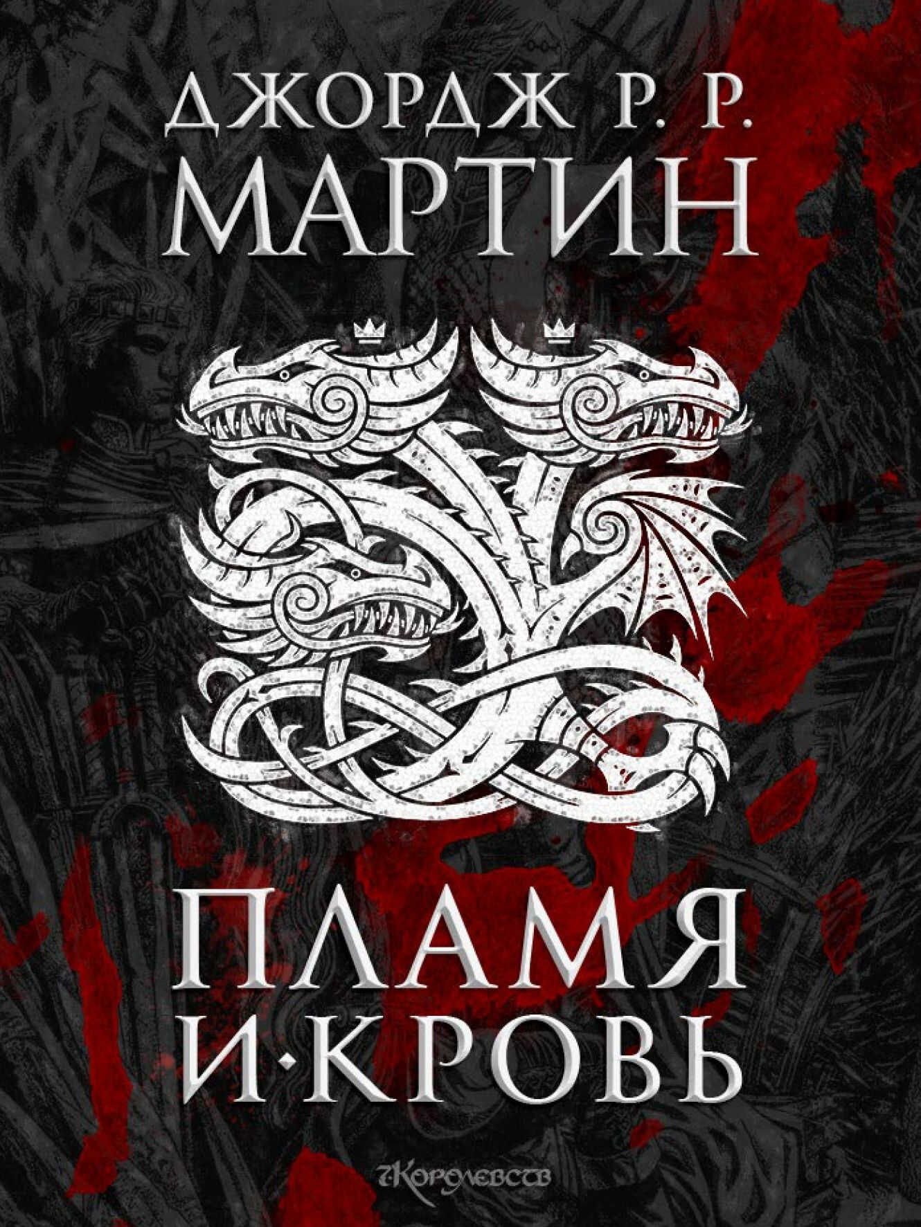 Пламя и кровь - Джордж Мартин