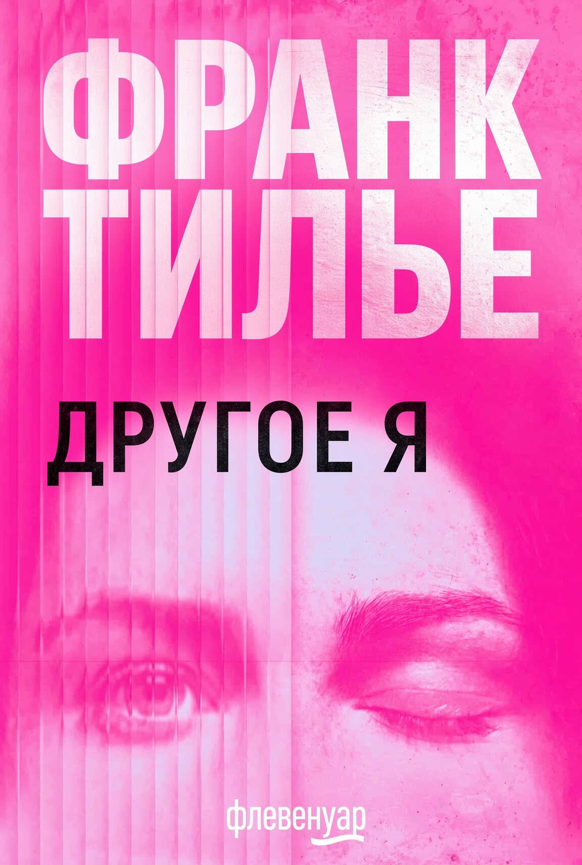 Другое Я - Франк Тилье