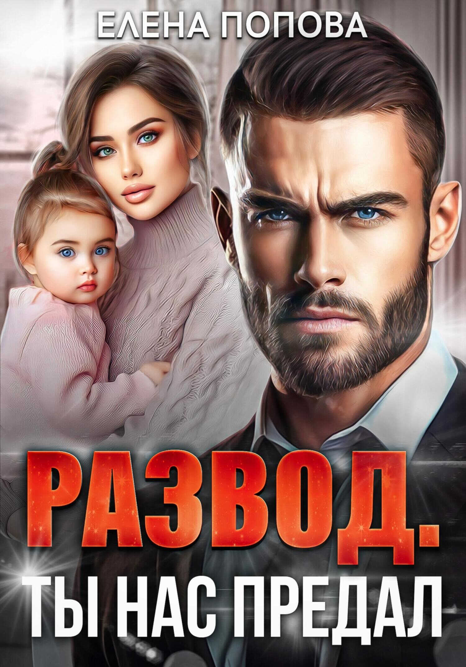 Развод. Ты нас предал - Елена Владимировна Попова
