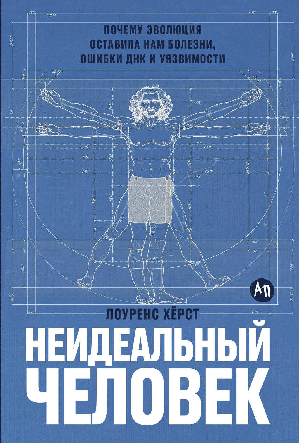 Неидеальный человек: Почему эволюция оставила нам болезни, ошибки ДНК и уязвимости - Лоуренс Херст