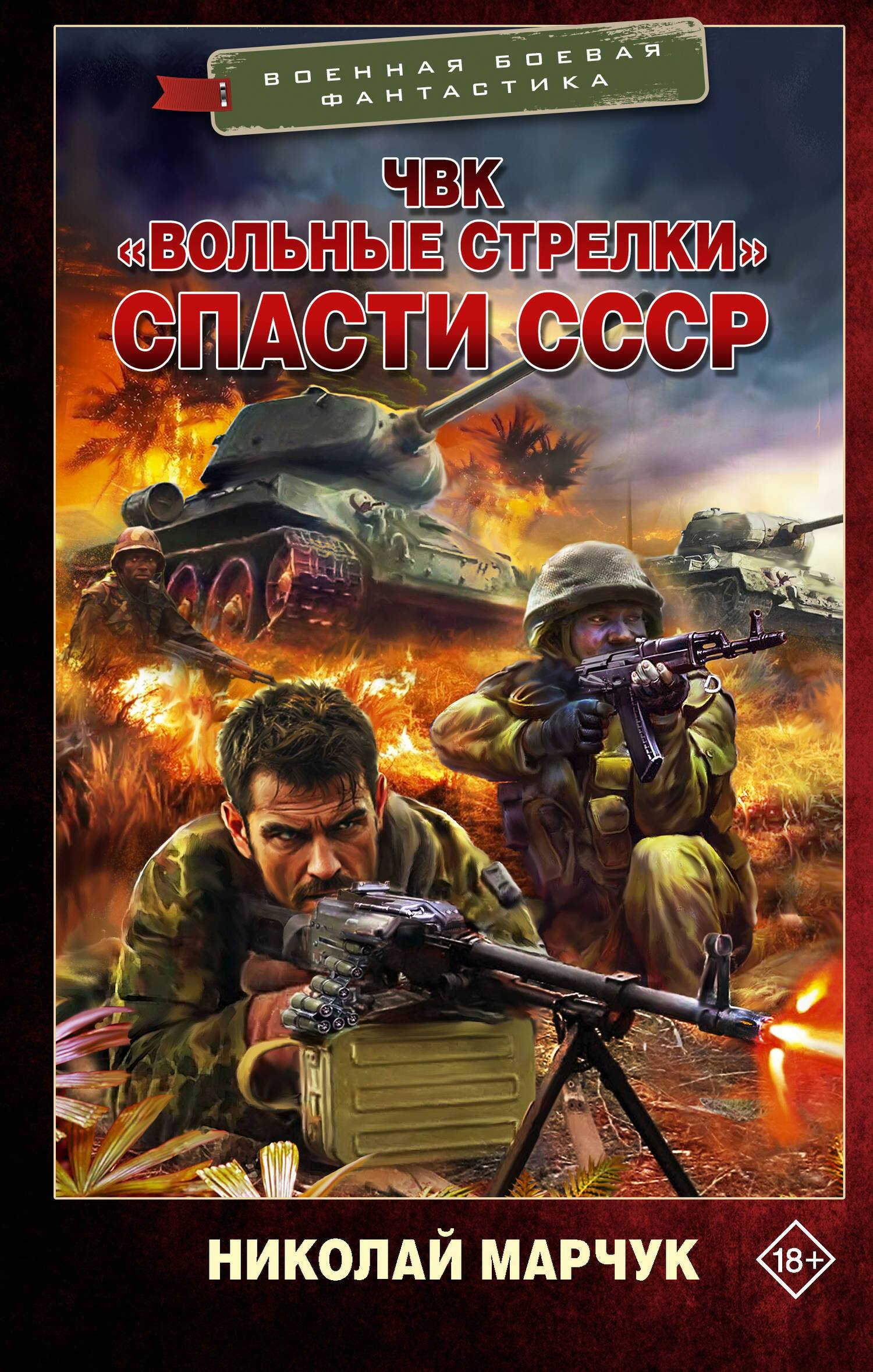 Спасти СССР - Николай Петрович Марчук