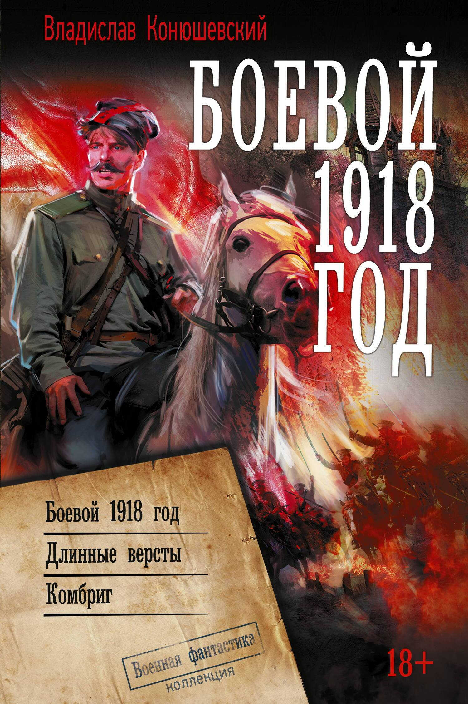 Боевой 1918 год. Длинные вёрсты. Комбриг - Владислав Николаевич Конюшевский