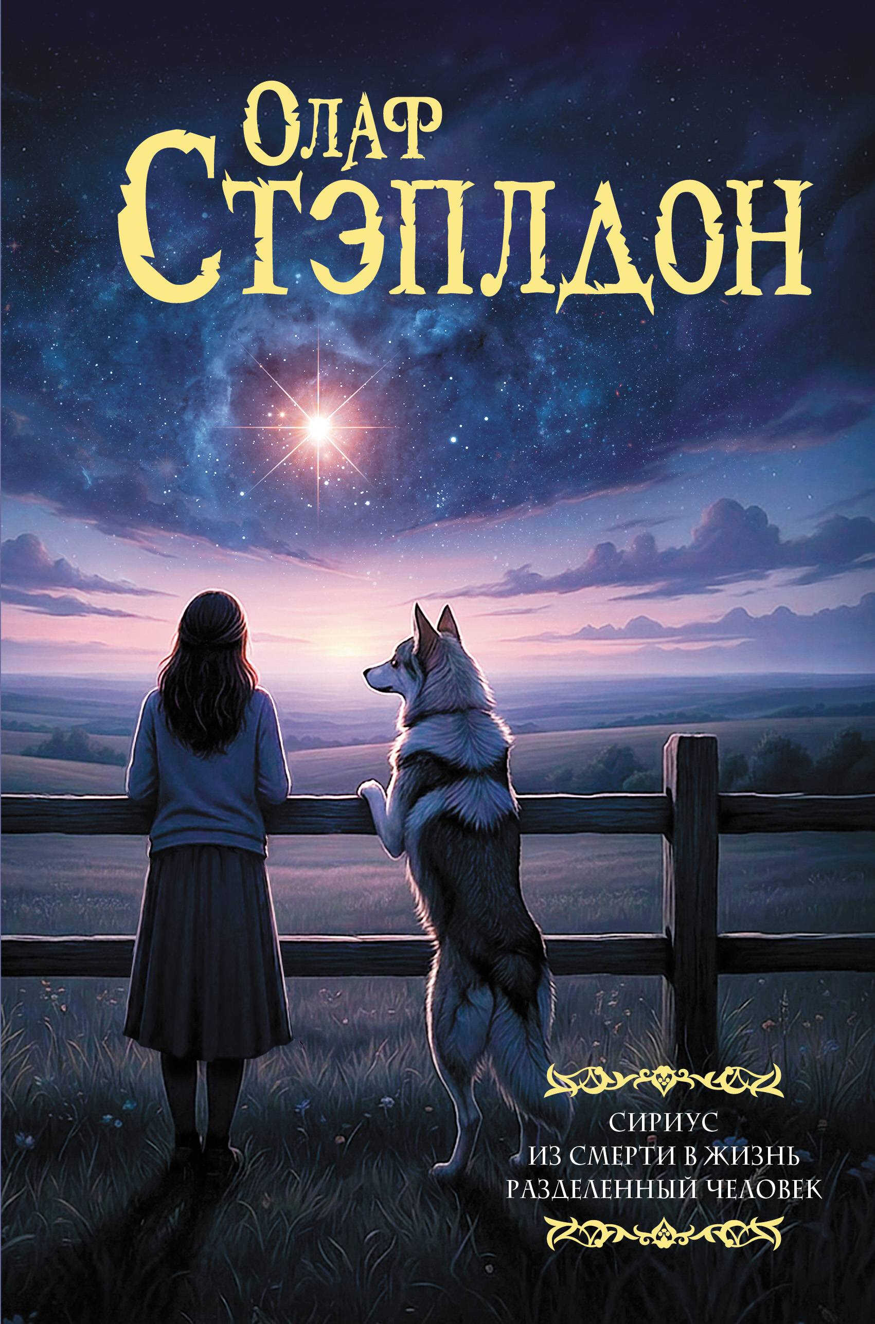 Сириус. Из смерти в жизнь. Разделенный человек - Олаф Степлдон