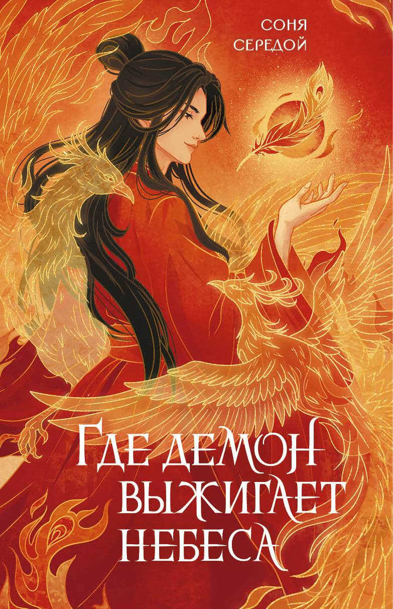 Где демон выжигает небеса - Ирина Игоревна Голунцова