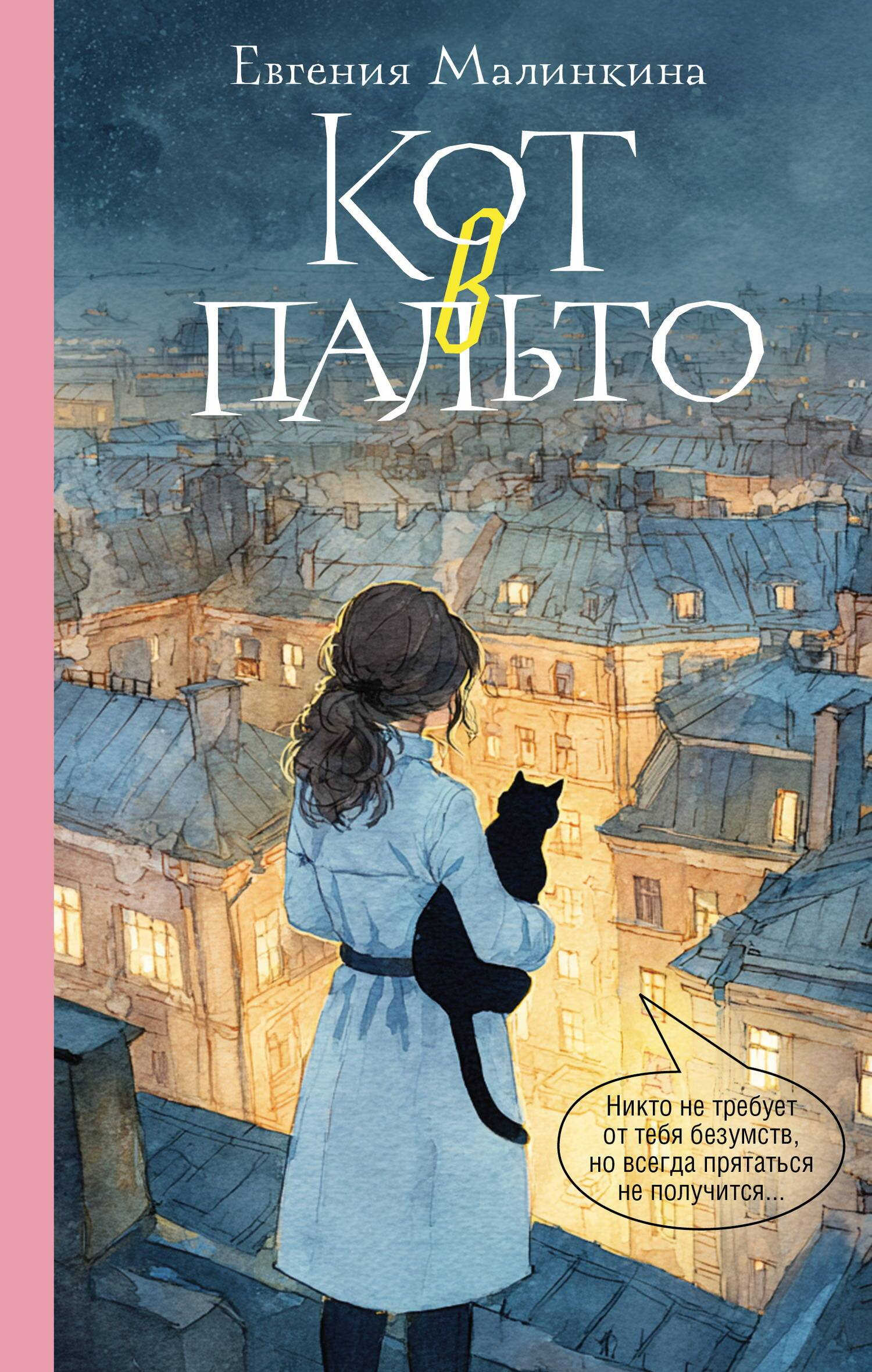 Кот в пальто - Евгения Владимировна Малинкина